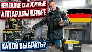 ХИТ!!!Немецкие сварочные аппараты KROFF-295 и KROFF-350!!! Какой выбрать?