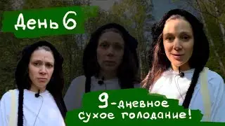 6 дней без еды и воды! Еще три дня впереди лечебного сухого голодания.