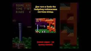 Для чого в Sonic the Hedgehog поблажлива система кілець 