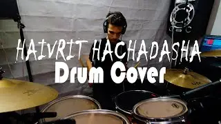 HATIKVA 6 - HAIVRIT HACHADASHA (Dj Braindead Remix) - DRUM COVER