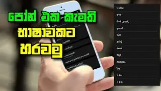 how to change the language on phone | පෝන් එක ඕනෑම භාෂාවකට හරවමු | change language