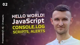02. JavaScript КУРС - Hello World, IDE, console команды, локальный и внешний скрипт