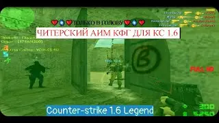 ❤️🌀❤️ЧИТЕРСКИЙ КФГ ДЛЯ КС 1.6 AIM CFG 2022 NEW❤️🌀❤️