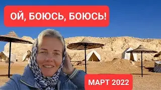 Опасно!? Как в Египте не пропасть? Советы для Вас.  