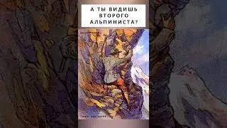 А ты видишь второго альпиниста?