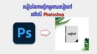 របៀបនៃការកម្រាសសៀវភៅនៅលើ Photoshop