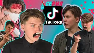 ТИК ТОКЕР — 2 СЕРИЯ