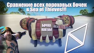 Сравнение мощности всех пороховых бочек в Sea of Thieves!