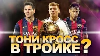 ТОНИ КРООС И ЕГО ЗОЛОТОЙ МЯЧ