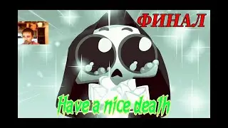 Финал Have a nice death