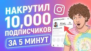 Как накрутить подписчиков в Instagram? Простой и быстрый способ (Пошагово)