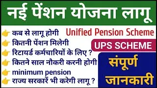 New pension scheme 2024 latest news | UPS yojana 2024| unified Pension Scheme पूरी जानकारी