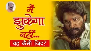 मैं झुकेगा नहीं.. यह कैसी ज़िद?|| By- Sanjeev Chaturvedi||