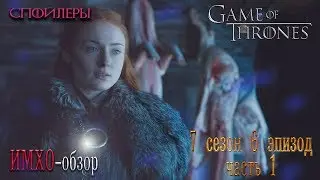 Игра Престолов 7 серия 6 - ИМХО ОБЗОР (часть 1)