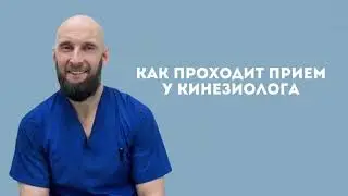 Как проходит прием у кинезиолога