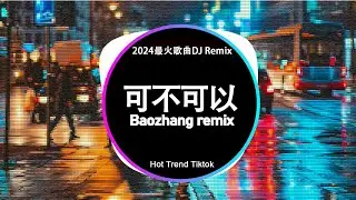 🔥2024夜店舞曲 重低音,40首精选歌曲 超好听⚡2024最火歌曲DJ Remix 抖音版: 可不可以 - 張紫豪, 徐佳莹 - 身骑白马, 任夏 - 你总要学会往前走 | Baozhang