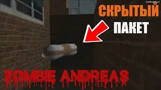ГДЕ НАЙТИ ВТОРЫЕ 10 ПАКЕТОВ В ZOMBIE ANDREAS 3.0?