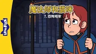 Wizard and Cat 7: The Grim Dungeon (魔法师和猫咪 7：恐怖地牢) | Fantasy | Chinese | By Little Fox