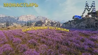 Шикарные позиции на Монастыре, подсадки в wot