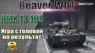 AMX 13 105  - Обзор, выбор оборудования, как играть / Нагибаем в 40+ / Стрим онлайн World of Tanks