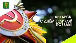 Ангарск. С днём Великой Победы!