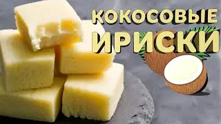КОКОСОВЫЕ ИРИСКИ | Самый простой рецепт (и самый вкусный)