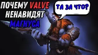 ПОЧЕМУ VALVE НЕНАВИДЯТ МАГНУСА?