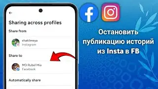 Как остановить публикацию историй из Instagram в Facebook (полное руководство 2025 г.)
