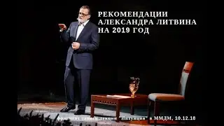 Рекомендации Александра Литвина на 2019 год - фрагмент записи лекции в ММДМ 10.12.18