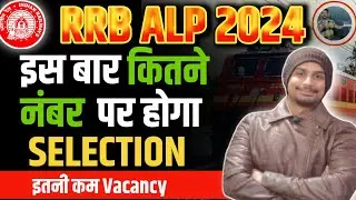 RRB ALP 2024 की भर्ती में क्या रहेगा CBT 1 & CBT 2 Safe Score | RRB ALP NEW VACANCY 2024 CUT OFF