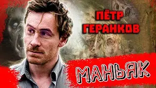 Maniac Pyotr Gerankov. The diagnosis has not been established. Omsk 1995