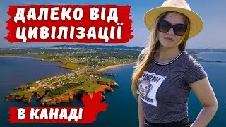 Квебек в Атлантичному океані або як жити відрізаним від цивілізації. Мадлен Айлендс