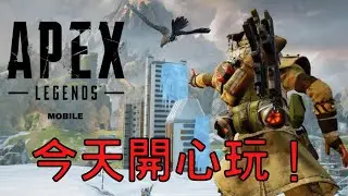 Apex手機版｜10/2直播紀錄，加班台，繼續聊聊天打打遊戲～｜Yanbae
