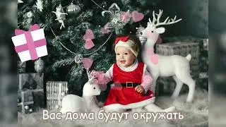 🎄 Поздравление с Новым Годом!