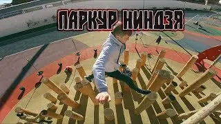 ПАРКУР НИНДЗЯ. ЗАХВАТЫВАЮЩИЕ ПРЫЖКИ НА ТОЧНОСТЬ