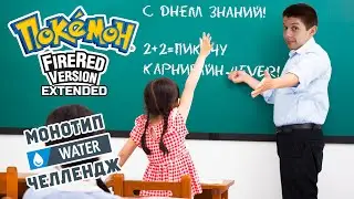 POKEMON FIRE RED EXTENDED ТОЛЬКО ВОДНЫМИ: Water Monotype Challenge