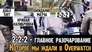 2-2-2 - крупнейшее разочарование Овервотч? | Role queue и её проблемы Overwatch