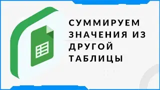 Как суммирования значения из другой гугл таблицы.  Помощь по Google таблицам