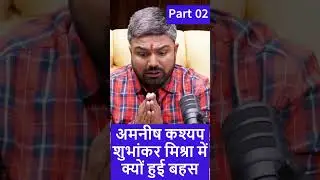 मनीष कश्यप और शुभांकर मिश्रा में क्यों हुई बहस next part #manishkashyap #shubhankarmishra