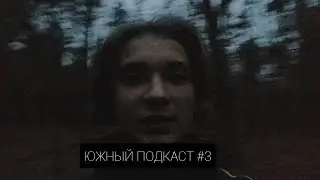 ЮЖНЫЙ ПОДКАСТ - Возвращение YO.K. #3