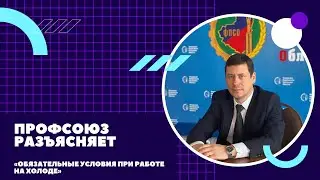 Работа на холоде