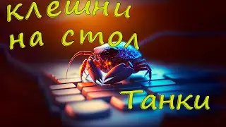 клешни на стол, Чехословакия 1 ур, СССР 4-5, стрим 24.12.2022, World of Tanks #3