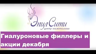 Гиалуроновые филлеры. Скидка на гиалуроновые филлеры в Эпил сити.