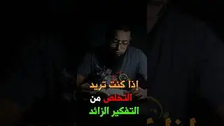التخلص من التفكير المفرط #مهارات #النجاحات #التفكير_الزائد