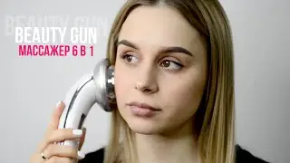 МАССАЖЕР 6 В 1 BEAUTY GUN | инструкция по использованию