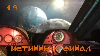 Dead Space 3 Прохождение | Истинный финал | #19