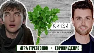КИНЗА: Грандиозные фейлы в концовке «Игры престолов» и скандалы Евровидения-2019