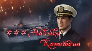World of Warships Навыки капитана корабля.Что,куда,зачем?