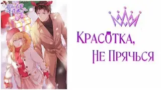ОЗВУЧКА МАНЬХУА КРАСОТКА, НЕ ПРЯЧЬСЯ 138, 139(81) главушки