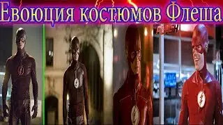 Эволюция костюмов Флеша в сериале